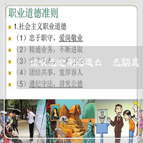 借呗无逾期还进去 无额度 借呗无逾期还进去 无额度